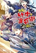 転生! 竹中半兵衛 マイナー武将に転生した仲間たちと戦国乱世を生き抜く(3)