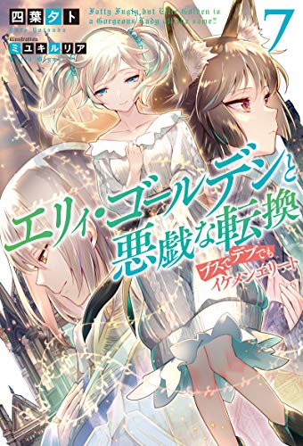 エリィ・ゴールデンと悪戯な転換(7) 〜ブスでデブでもイケメンエリート〜