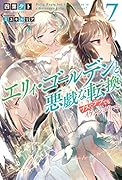 エリィ・ゴールデンと悪戯な転換(7) 〜ブスでデブでもイケメンエリート〜