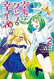 空飛ぶクジラの幸せ生活~神代の無敵艦と融合した俺は、背中に獣人たちの街をつくる~(2)