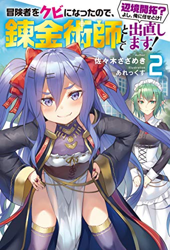 冒険者をクビになったので、錬金術師として出直します! ～辺境開拓? よし、俺に任せとけ!(2)