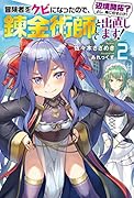 冒険者をクビになったので、錬金術師として出直します! ～辺境開拓? よし、俺に任せとけ!(2)