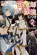 パーティーから追放されたその治癒師、実は最強につき(2)