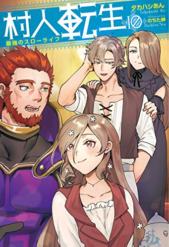 村人転生 最強のスローライフ(10)