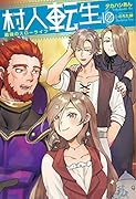 村人転生 最強のスローライフ(10)