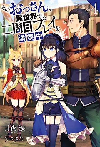 そのおっさん、異世界で二周目プレイを満喫中(4)