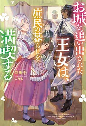 お城を追い出された王女は、庶民の暮らしを満喫する