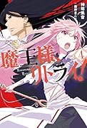 魔王様、リトライ!(4)