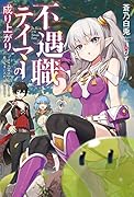 不遇職テイマーの成り上がり 〜スキル【吸収】でモンスターの能力を手に入れ、最強になる〜(1)