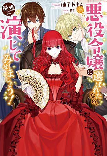 悪役令嬢に選ばれたなら、優雅に演じてみせましょう!(1)