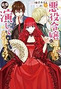 悪役令嬢に選ばれたなら、優雅に演じてみせましょう!(1)