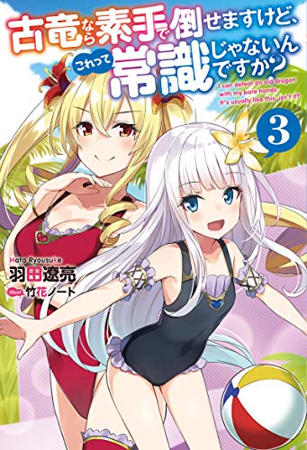 古竜なら素手で倒せますけど、これって常識じゃないんですか?(3)