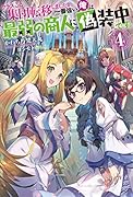 クラスごと集団転移しましたが、一番強い俺は最弱の商人に偽装中です。(4)