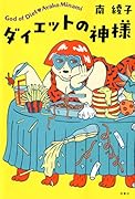 ダイエットの神様