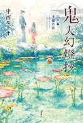 鬼人幻燈抄 江戸編 幸福の庭