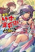 転生! 竹中半兵衛 マイナー武将に転生した仲間たちと戦国乱世を生き抜く 4