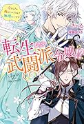 転生したら武闘派令嬢!?〜恋しなきゃ死んじゃうなんて無理ゲーです 1