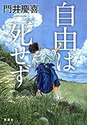 自由は死せず