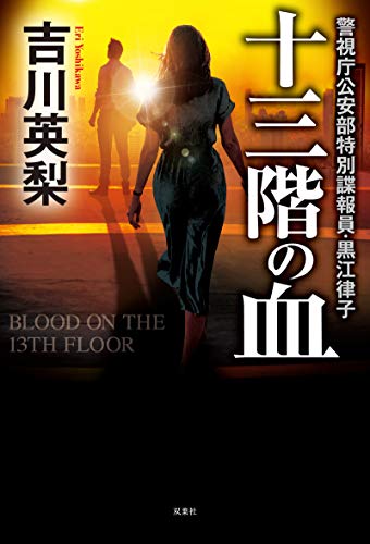 十三階の血