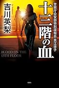 十三階の血
