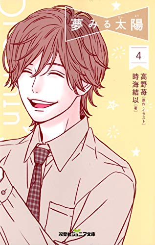 夢みる太陽 4「完」