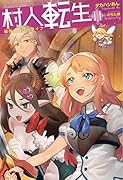 村人転生 最強のスローライフ 11