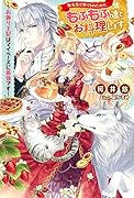 転生先で捨てられたので、もふもふ達とお料理します〜お飾り王妃はマイペースに最強です〜 1