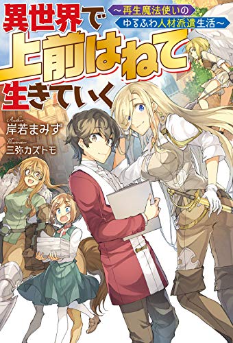 異世界で 上前はねて 生きていく〜再生魔法使いのゆるふわ人材派遣生活〜 1