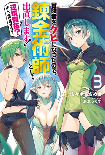 冒険者をクビになったので、錬金術師として出直します! 〜辺境開拓? よし、俺に任せとけ!3