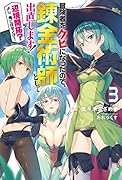 冒険者をクビになったので、錬金術師として出直します! 〜辺境開拓? よし、俺に任せとけ!3