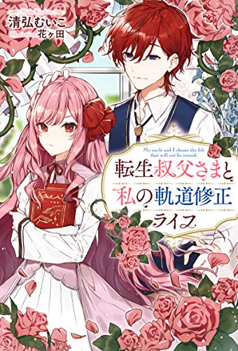 転生叔父さまと私の軌道修正ライフ 1