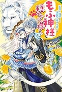 冤罪で処刑された侯爵令嬢は今世ではもふ神様と穏やかに過ごしたい