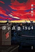 涼子点景1964