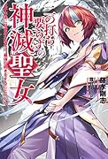 二の打ち要らずの神滅聖女 ～五千年後に目覚めた聖女は、最強の続きをすることにした～