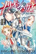 ソリオンのハガネ～最強の帰還者は二度目の異世界を謳歌する～