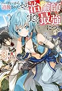パーティーから追放されたその治癒師、実は最強につき 3