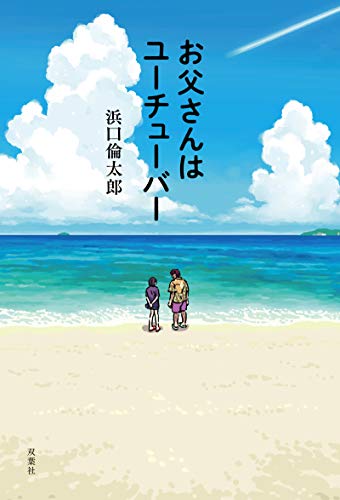 お父さんはユーチューバー