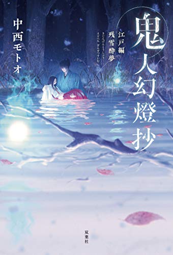 鬼人幻燈抄 江戸編 残雪酔夢