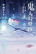 鬼人幻燈抄 江戸編 残雪酔夢