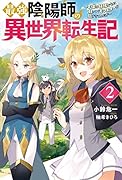 最強陰陽師の異世界転生記 ～下僕の妖怪どもに比べてモンスターが弱すぎるんだが～ 2