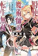 時使い魔術師の転生無双 〜魔術学院の劣等生、実は最強の時間系魔術師でした〜