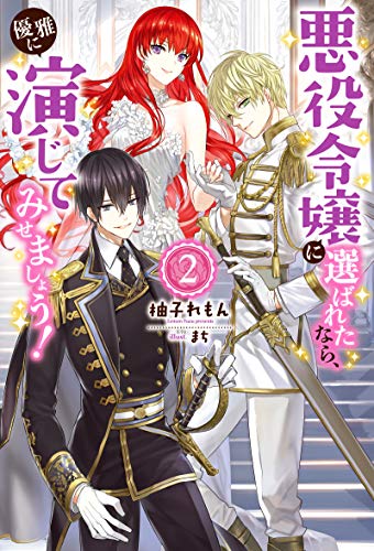 悪役令嬢に選ばれたなら、優雅に演じてみせましょう!2