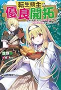 転生領主の優良開拓〜前世の記憶を生かしてホワイトに努めたら、有能な人材が集まりすぎました〜