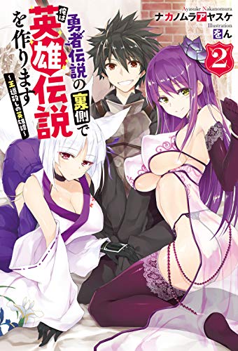 勇者伝説の裏側で俺は英雄伝説を作ります ～王道殺しの英雄譚～2