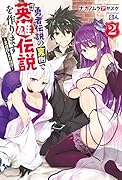 勇者伝説の裏側で俺は英雄伝説を作ります ～王道◯しの英雄譚～2