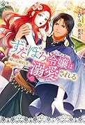 ずたぼろ令嬢は姉の元婚約者に溺愛される 1