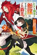 ヒトを勝手に参謀にするんじゃない、この覇王。～ゲーム世界に放り込まれたオタクの苦労～ 2