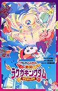 映画クレヨンしんちゃん 激突!ラクガキングダムとほぼ四人の勇者