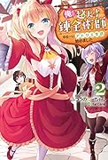 俺だけ超天才錬金術師 ゆる～いアトリエ生活始めました 2