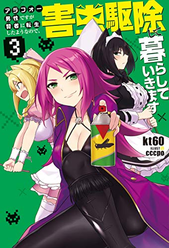 アラフォー男性ですが賢者に転生したようなので、害虫駆除して暮らしていきます 3